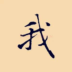 我