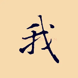 我