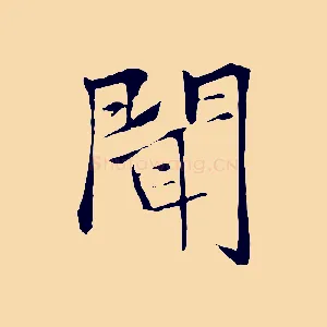 聞
