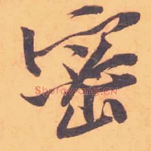 密