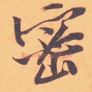 密