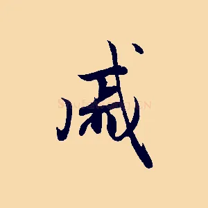 戚