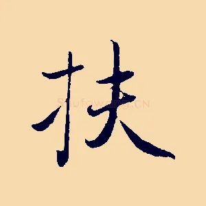 扶
