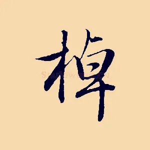 掉