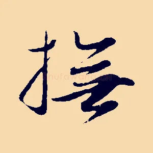 撫