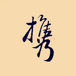 攜