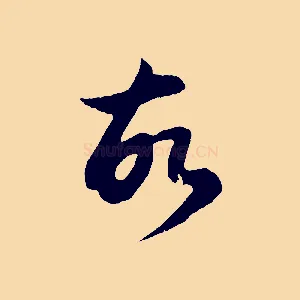 故