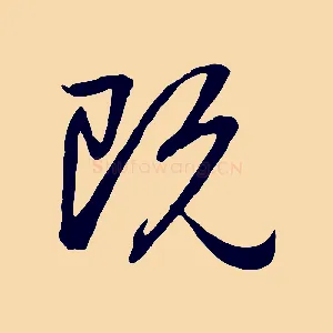 既