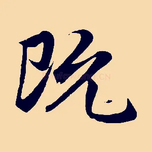 既