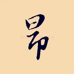 昂