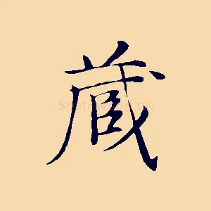 藏