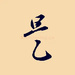 是