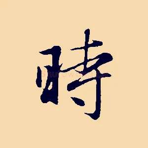 時