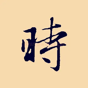 時