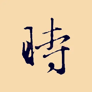 時