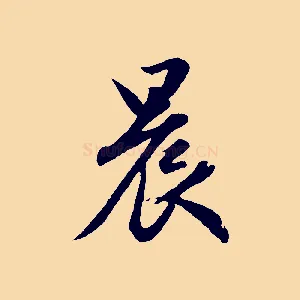 晨