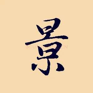 景