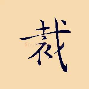 裁