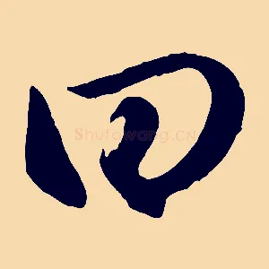 曰