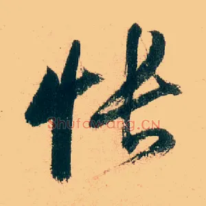 怅