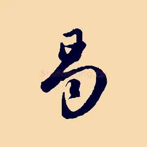 曷