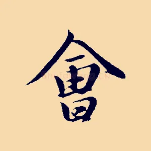 會