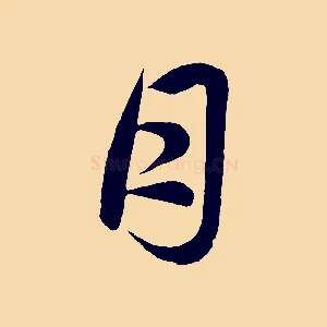 月