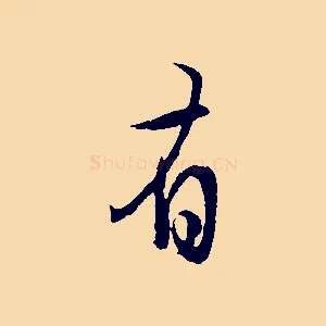 有