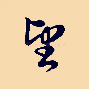 望