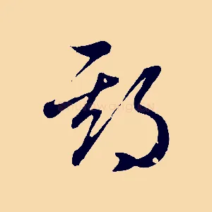 期