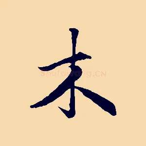 木