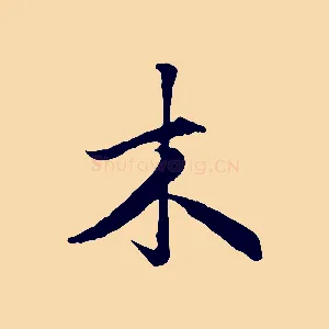 木