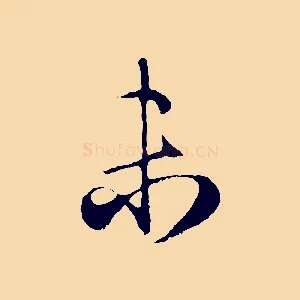 未