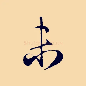 未