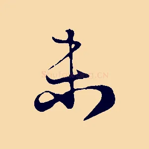 未