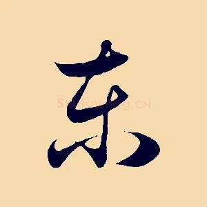 東