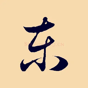 東