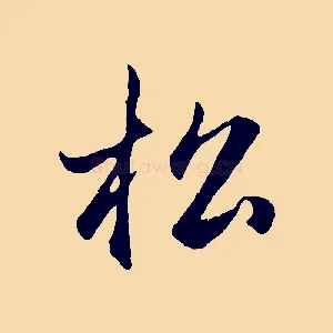松