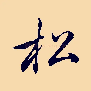 松
