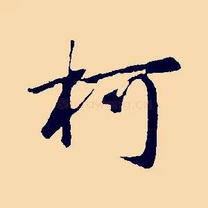 柯