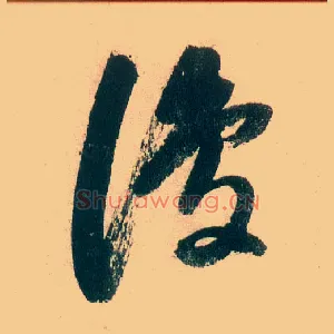 復