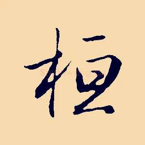 桓