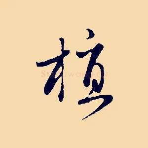 植