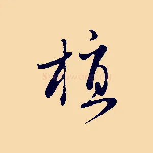 植