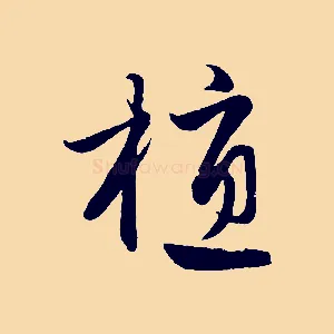 植