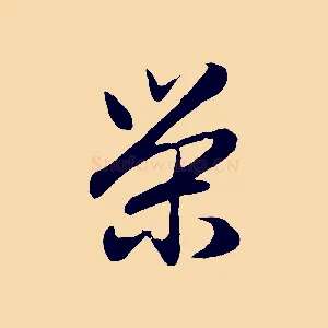榮