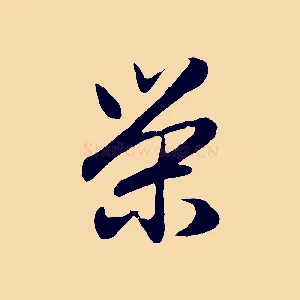 榮
