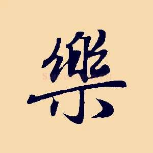 樂