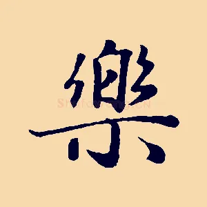 樂
