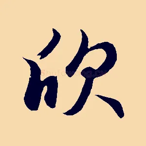 欣